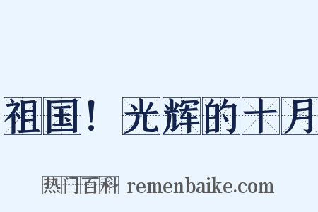 祖国！光辉的十月是什么意思的图片